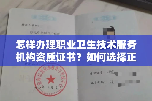 昆明怎样办理职业卫生技术服务机构资质证书?如何选择正规机构避风险?