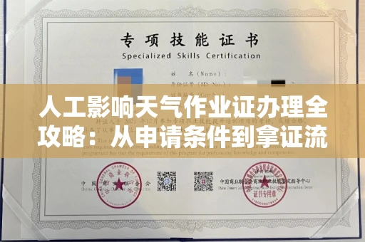 昆明人工影响天气作业证办理全攻略:从申请条件到拿证流程