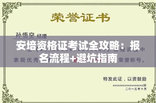 昆明安培资格证考试全攻略:报名流程+避坑指南