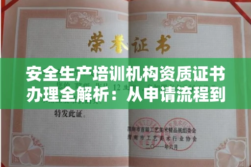 昆明安全生产培训机构资质证书办理全解析:从申请流程到正规机构辨别指南