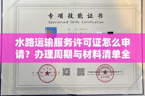 昆明水路运输服务许可证怎么申请?办理周期与材料清单全解析