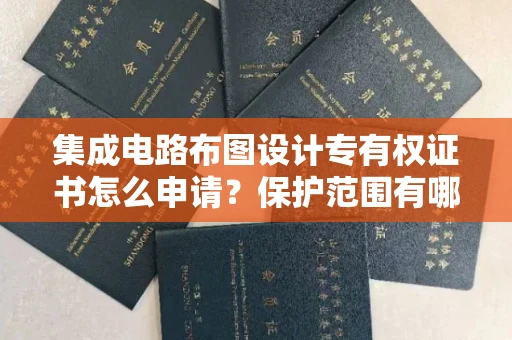 昆明集成电路布图设计专有权证书怎么申请？保护范围有哪些技巧？
