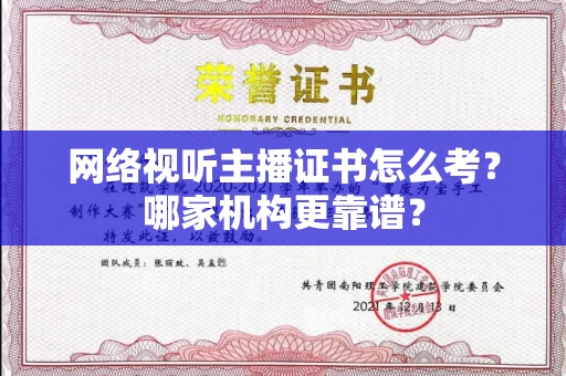 昆明网络视听主播证书怎么考?哪家机构更靠谱?