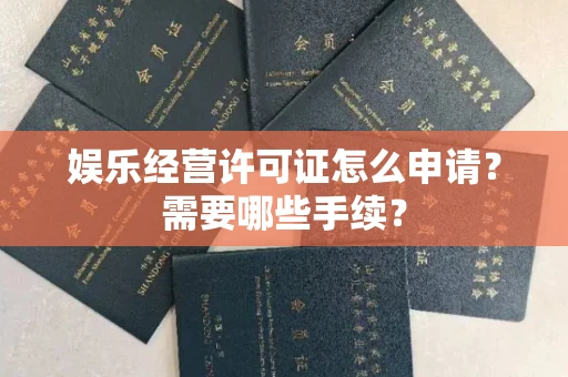 昆明娱乐经营许可证怎么申请？需要哪些手续？