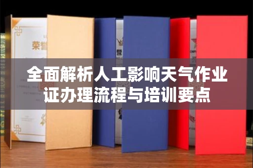 昆明全面解析人工影响天气作业证办理流程与培训要点