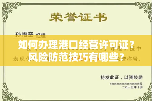 昆明如何办理港口经营许可证?风险防范技巧有哪些?