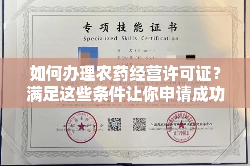 昆明如何办理农药经营许可证?满足这些条件让你申请成功