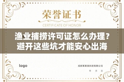 昆明渔业捕捞许可证怎么办理?避开这些坑才能安心出海