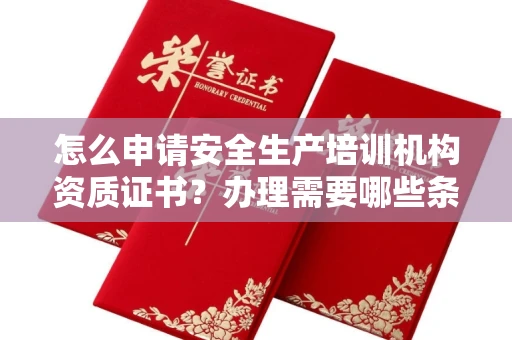 昆明怎么申请安全生产培训机构资质证书?办理需要哪些条件流程?