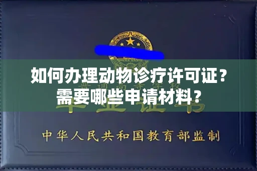 昆明如何办理动物诊疗许可证?需要哪些申请材料?