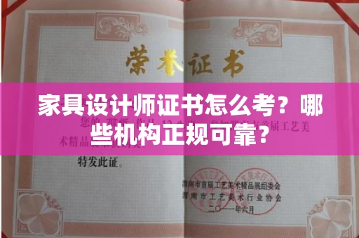 昆明家具设计师证书怎么考?哪些机构正规可靠?