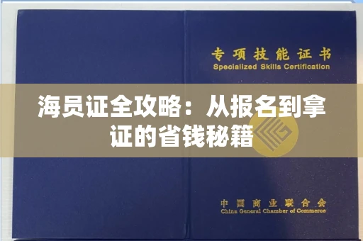 昆明海员证全攻略:从报名到拿证的省钱秘籍
