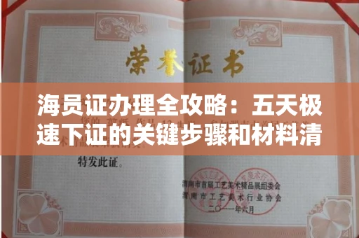昆明海员证办理全攻略:五天极速下证的关键步骤和材料清单