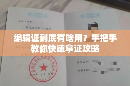 昆明编辑证到底有啥用?手把手教你快速拿证攻略
