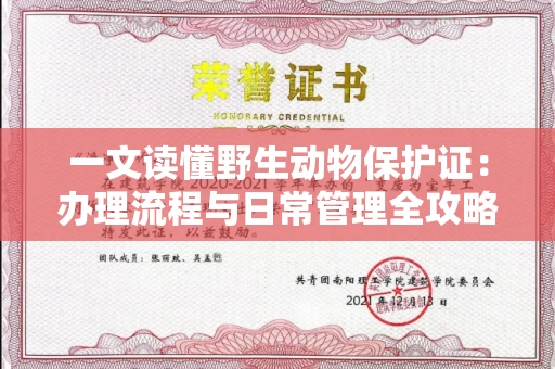 昆明一文读懂野生动物保护证:办理流程与日常管理全攻略