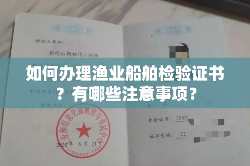 昆明如何办理渔业船舶检验证书?有哪些注意事项?