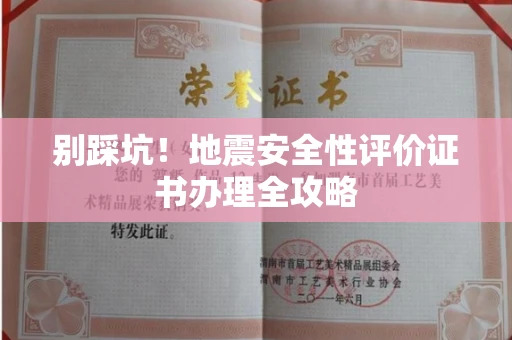 昆明别踩坑!地震安全性评价证书办理全攻略