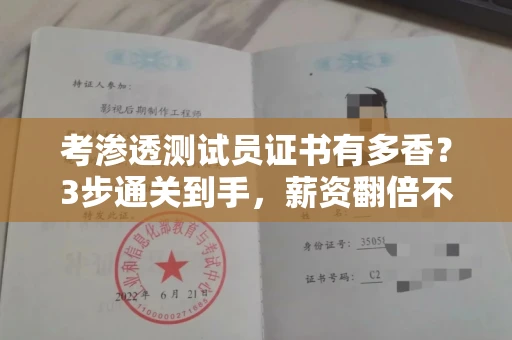 昆明考渗透测试员证书有多香?3步通关到手,薪资翻倍不忽悠