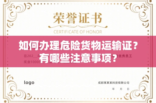 昆明如何办理危险货物运输证?有哪些注意事项?