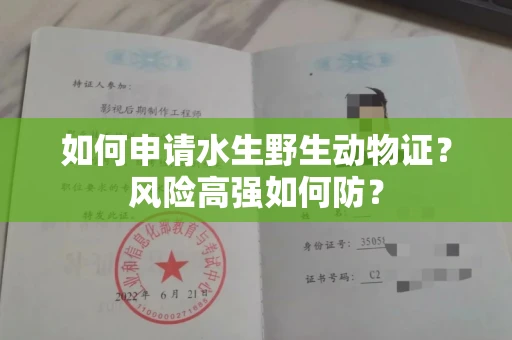 昆明如何申请水生野生动物证?风险高强如何防?