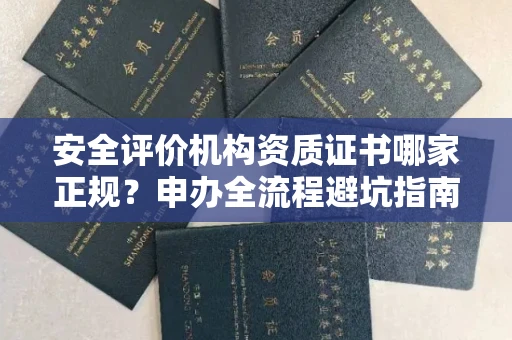 昆明安全评价机构资质证书哪家正规?申办全流程避坑指南