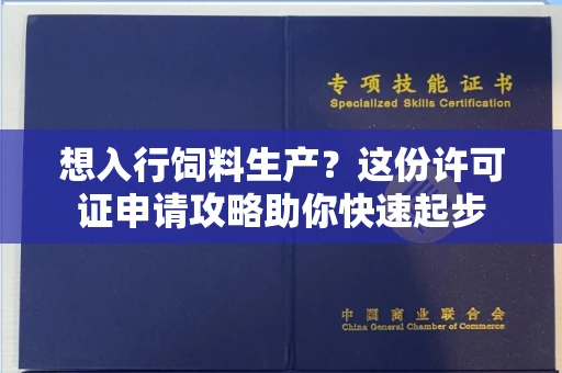 昆明想入行饲料生产?这份许可证申请攻略助你快速起步