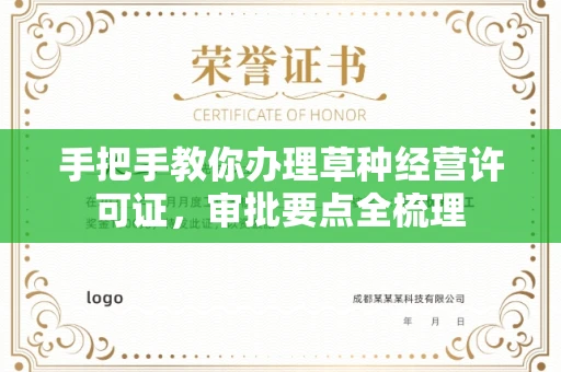 昆明手把手教你办理草种经营许可证,审批要点全梳理