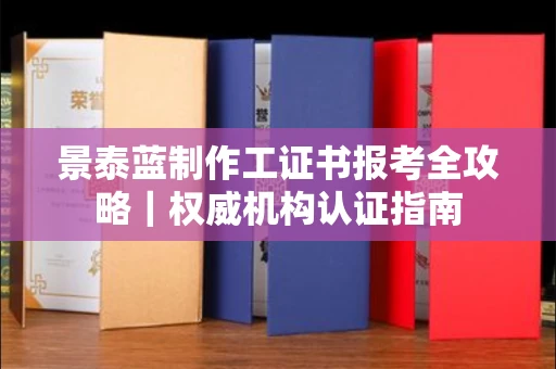 昆明景泰蓝制作工证书报考全攻略｜权威机构认证指南