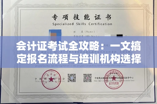 昆明会计证考试全攻略:一文搞定报名流程与培训机构选择