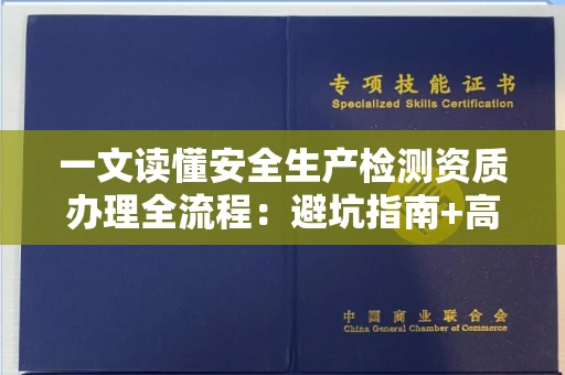 昆明一文读懂安全生产检测资质办理全流程:避坑指南+高通过率机构推荐