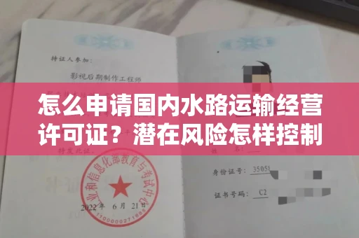 昆明怎么申请国内水路运输经营许可证？潜在风险怎样控制？
