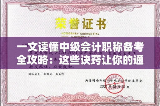 昆明一文读懂中级会计职称备考全攻略:这些诀窍让你的通过率翻倍