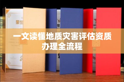 昆明一文读懂地质灾害评估资质办理全流程