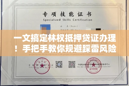 昆明一文搞定林权抵押贷证办理!手把手教你规避踩雷风险