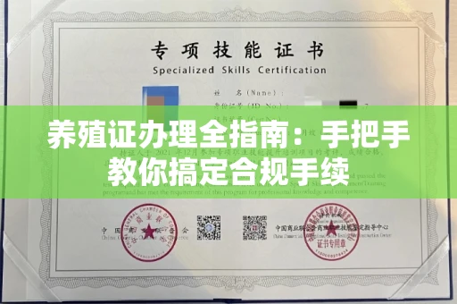 昆明养殖证办理全指南:手把手教你搞定合规手续