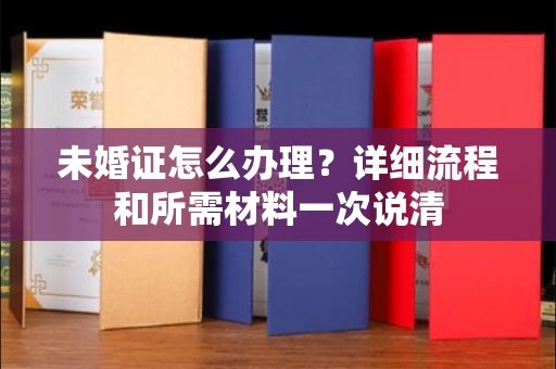 昆明未婚证怎么办理?详细流程和所需材料一次说清