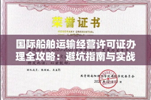 昆明国际船舶运输经营许可证办理全攻略:避坑指南与实战技巧