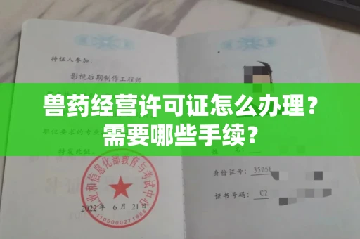 昆明兽药经营许可证怎么办理?需要哪些手续?