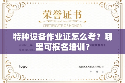 昆明特种设备作业证怎么考?哪里可报名培训?