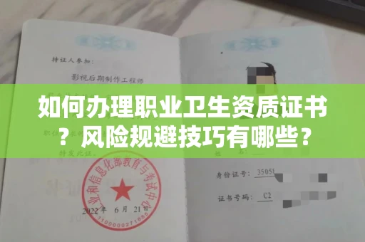 昆明如何办理职业卫生资质证书?风险规避技巧有哪些?
