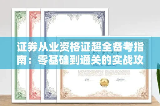 昆明证券从业资格证超全备考指南：零基础到通关的实战攻略