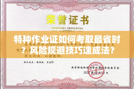 昆明特种作业证如何考取最省时?风险规避技巧速成法?