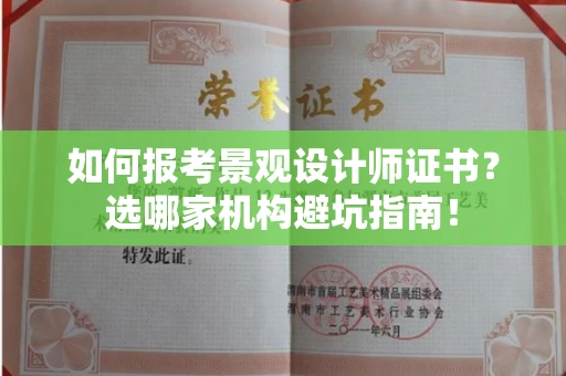 昆明如何报考景观设计师证书?选哪家机构避坑指南!