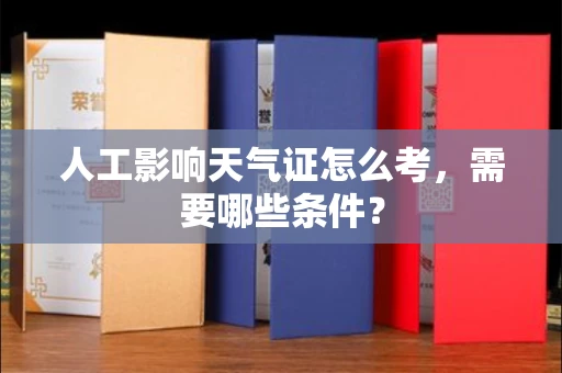 昆明人工影响天气证怎么考,需要哪些条件?