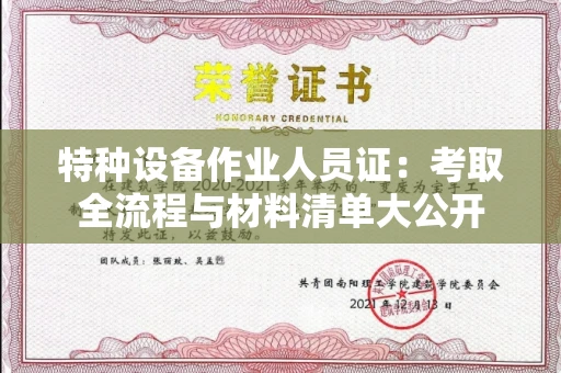 昆明特种设备作业人员证:考取全流程与材料清单大公开