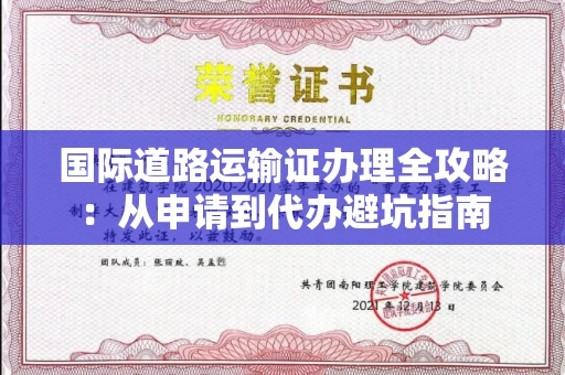 昆明国际道路运输证办理全攻略:从申请到代办避坑指南