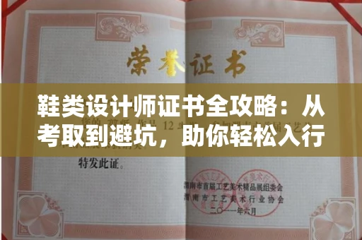 昆明鞋类设计师证书全攻略:从考取到避坑,助你轻松入行