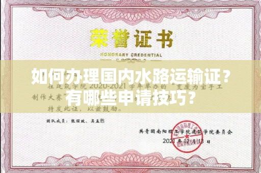昆明如何办理国内水路运输证?有哪些申请技巧?