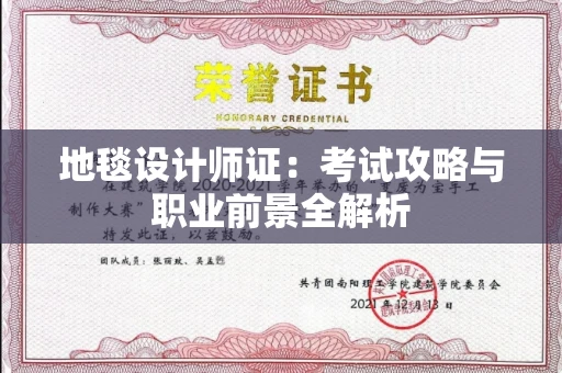 昆明地毯设计师证:考试攻略与职业前景全解析