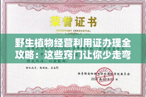 昆明野生植物经营利用证办理全攻略:这些窍门让你少走弯路